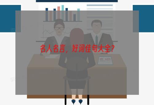 名人名言，好词佳句大全？