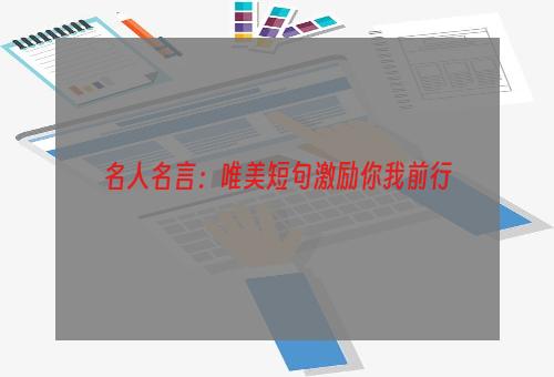 名人名言：唯美短句激励你我前行