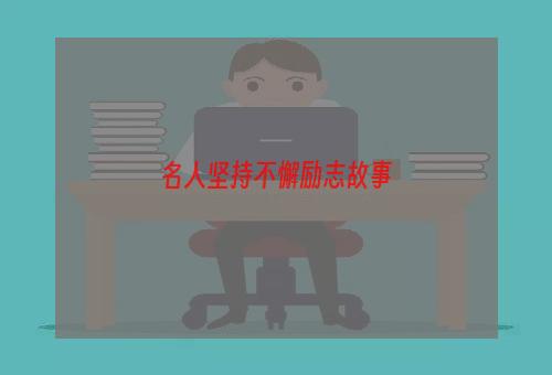 名人坚持不懈励志故事