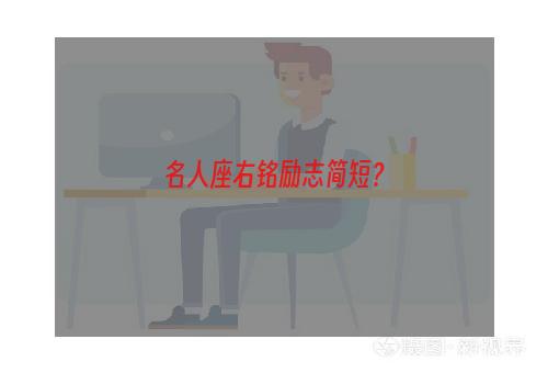 名人座右铭励志简短？