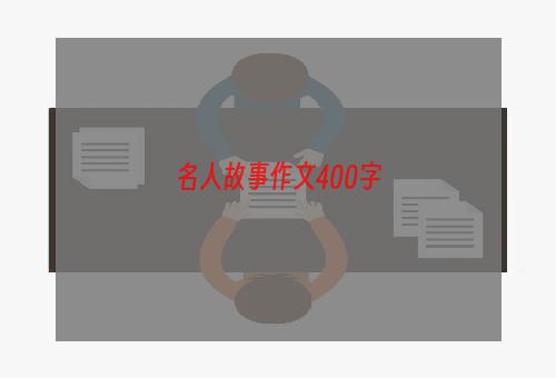 名人故事作文400字