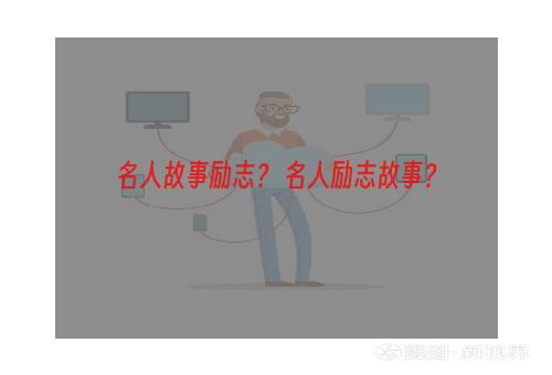 名人故事励志？ 名人励志故事？