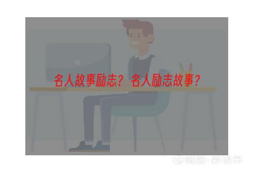 名人故事励志？ 名人励志故事？