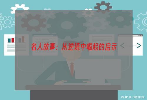 名人故事：从逆境中崛起的启示