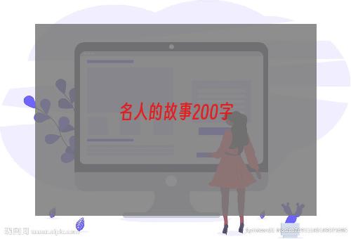 名人的故事200字