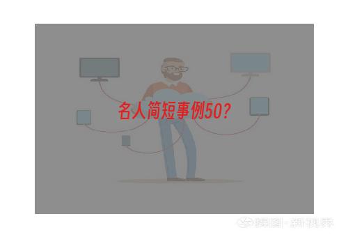 名人简短事例50？