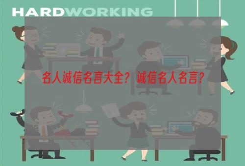 名人诚信名言大全？ 诚信名人名言？