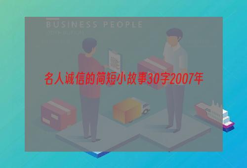 名人诚信的简短小故事30字2007年