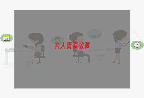 名人青春故事