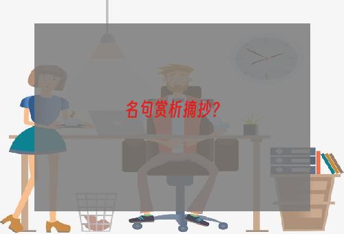 名句赏析摘抄？