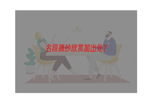 名段摘抄欣赏加出处？