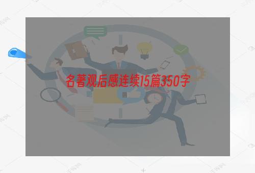 名著观后感连续15篇350字