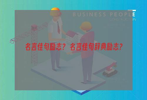 名言佳句励志？ 名言佳句辞典励志？