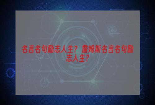 名言名句励志人生？ 詹姆斯名言名句励志人生？