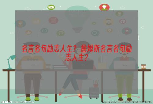 名言名句励志人生？ 詹姆斯名言名句励志人生？