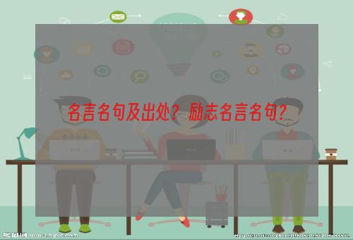 名言名句及出处？ 励志名言名句？