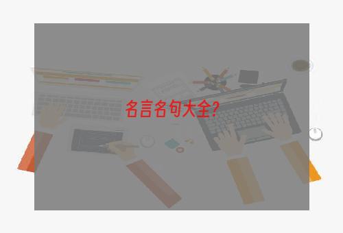 名言名句大全？