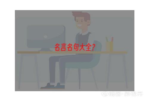 名言名句大全？