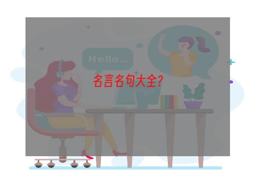 名言名句大全？