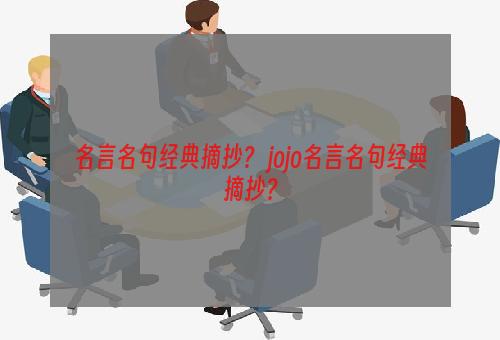 名言名句经典摘抄？ jojo名言名句经典摘抄？