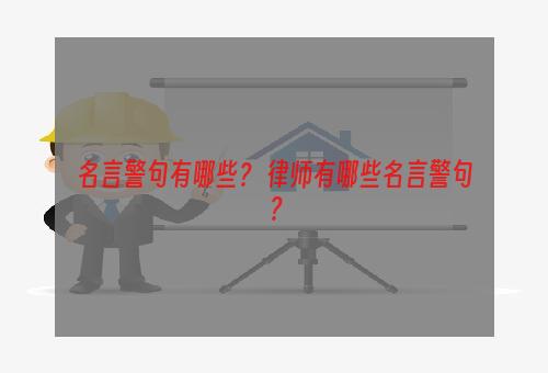 名言警句有哪些？ 律师有哪些名言警句？