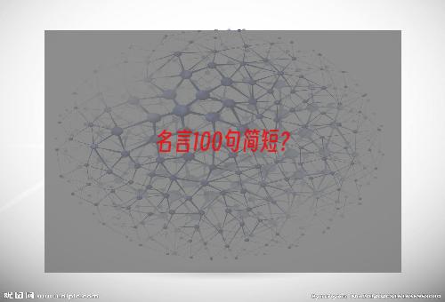 名言100句简短？