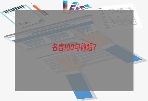 名言100句简短？