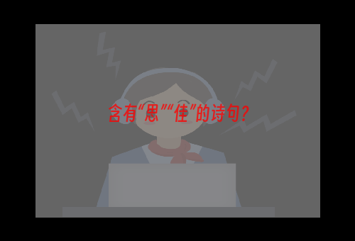 含有“思”“佳”的诗句？