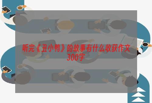 听完《丑小鸭》的故事有什么收获作文300字