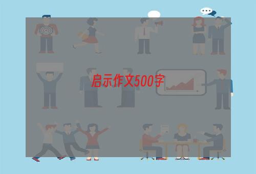 启示作文500字