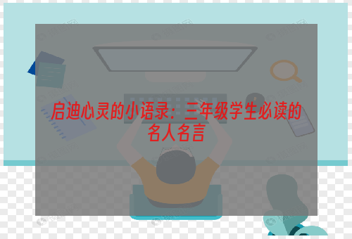 启迪心灵的小语录：三年级学生必读的名人名言