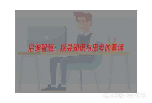 启迪智慧：探寻知识与思考的真谛