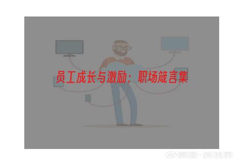 员工成长与激励：职场箴言集