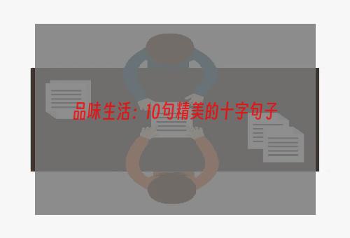 品味生活：10句精美的十字句子