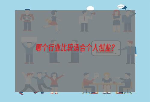 哪个行业比较适合个人创业？