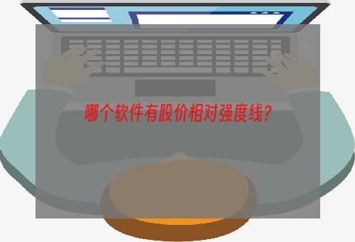 哪个软件有股价相对强度线？