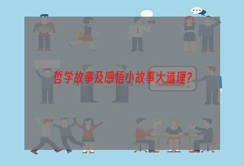 哲学故事及感悟小故事大道理？