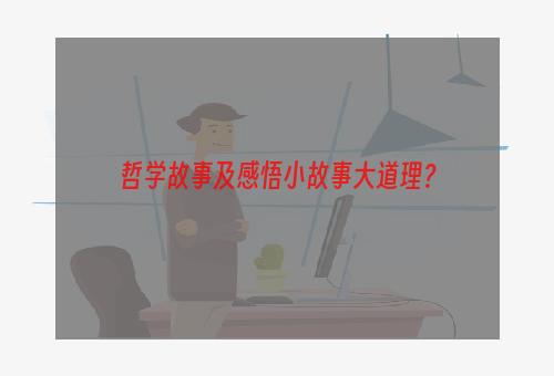 哲学故事及感悟小故事大道理？