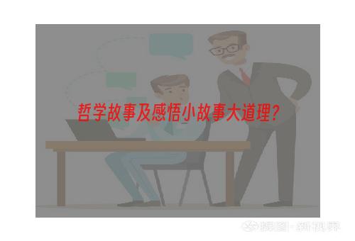 哲学故事及感悟小故事大道理？