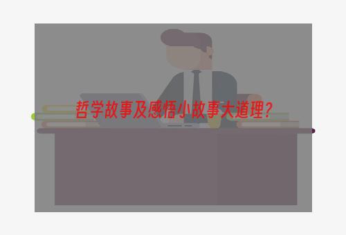 哲学故事及感悟小故事大道理？