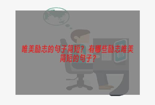 唯美励志的句子简短？ 有哪些励志唯美简短的句子？