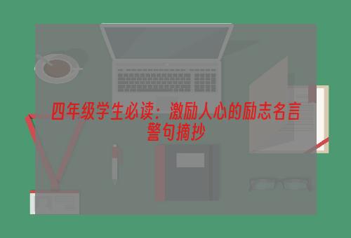 四年级学生必读：激励人心的励志名言警句摘抄