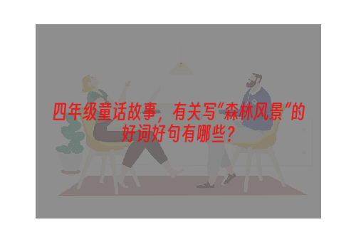 四年级童话故事，有关写“森林风景”的好词好句有哪些？