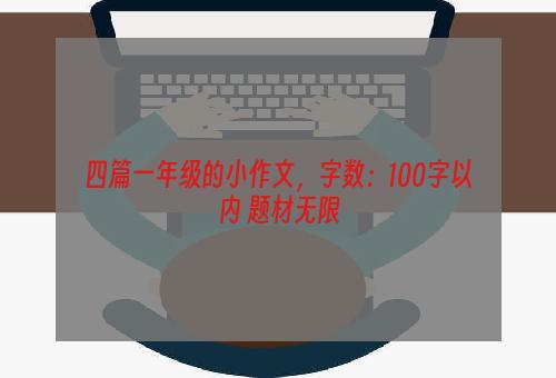 四篇一年级的小作文，字数：100字以内 题材无限