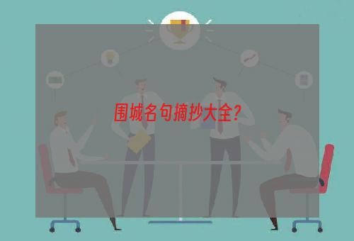 围城名句摘抄大全？