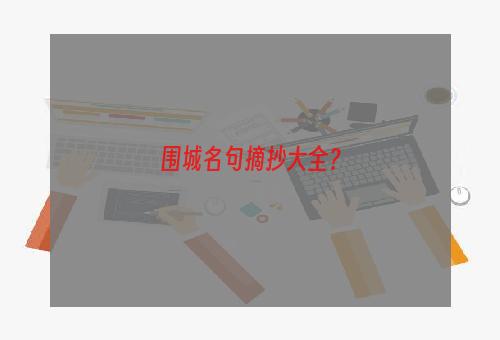 围城名句摘抄大全？