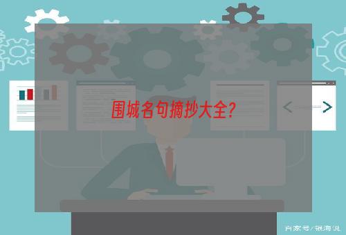 围城名句摘抄大全？