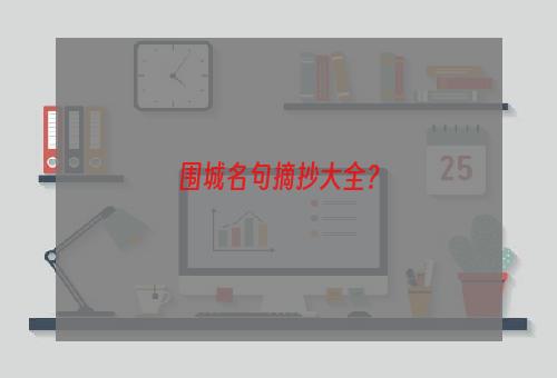 围城名句摘抄大全？