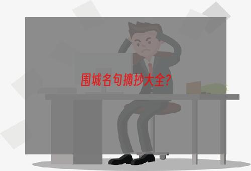 围城名句摘抄大全？