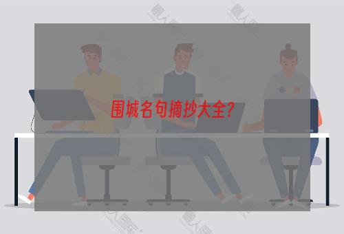 围城名句摘抄大全？